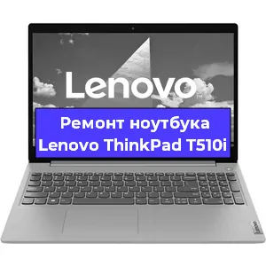 Ремонт ноутбуков Lenovo ThinkPad T510i в Краснодаре